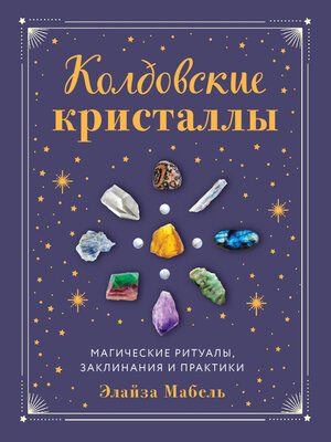 cover image of Колдовские кристаллы. Магические заклинания, ритуалы и практики
